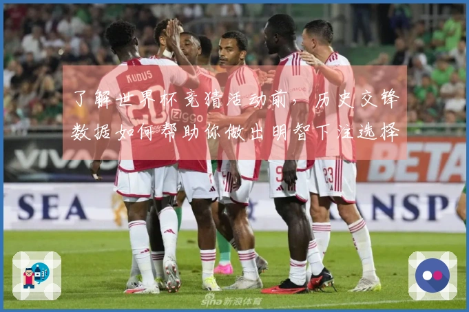 了解世界杯竞猜活动前，历史交锋数据如何帮助你做出明智下注选择