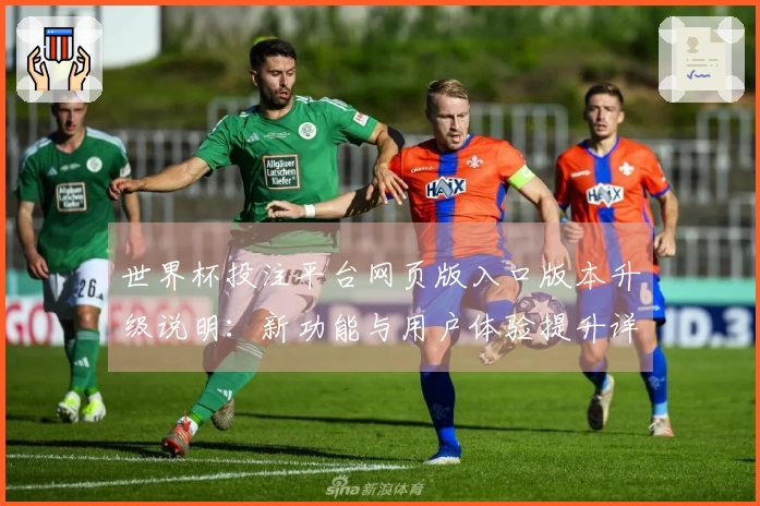 世界杯投注平台网页版入口版本升级说明：新功能与用户体验提升详解