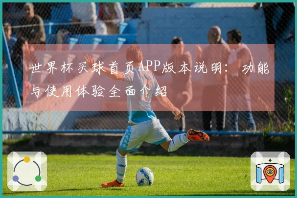 世界杯买球首页APP版本说明:功能与使用体验全面介绍