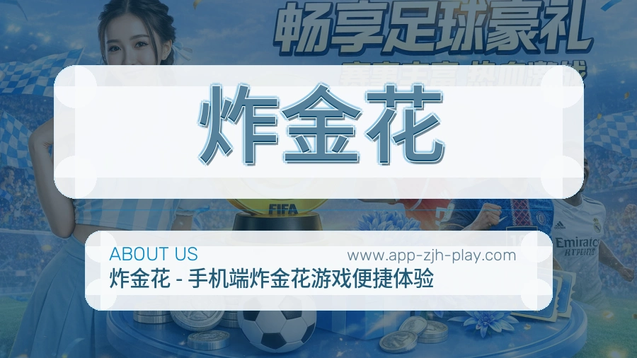 炸金花 客户端图